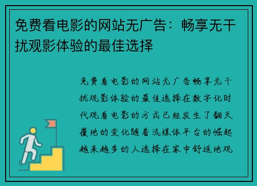 免费看电影的网站无广告：畅享无干扰观影体验的最佳选择